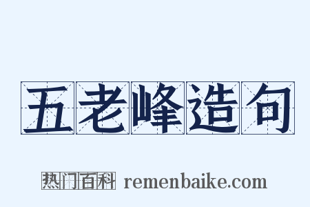 五老峰造句是什么意思的图片